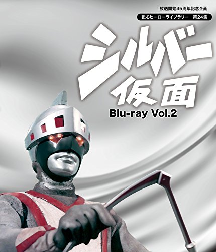 放送開始45周年記念企画 甦るヒーローライブラリー 第24集 シルバー